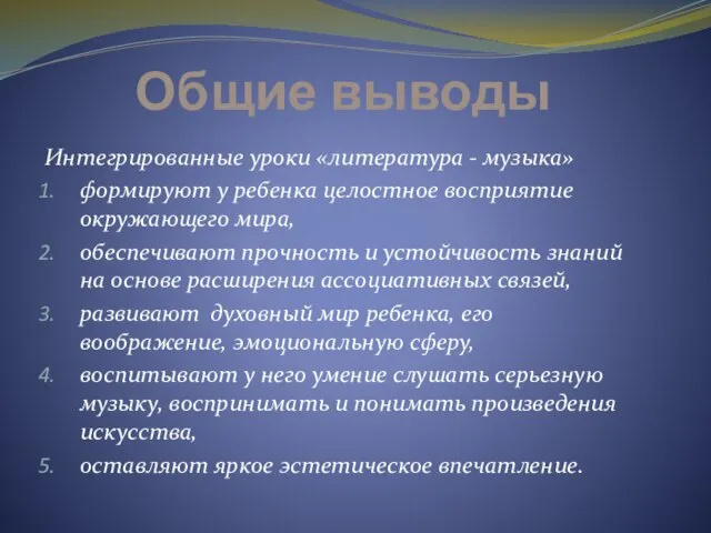 Общие выводы Интегрированные уроки «литература - музыка» формируют у ребенка целостное восприятие