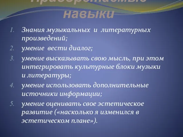 Приобретаемые навыки Знания музыкальных и литературных произведений; умение вести диалог; умение высказывать