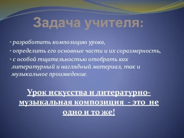 Задача учителя: разработать композицию урока, определить его основные части и их соразмерность,