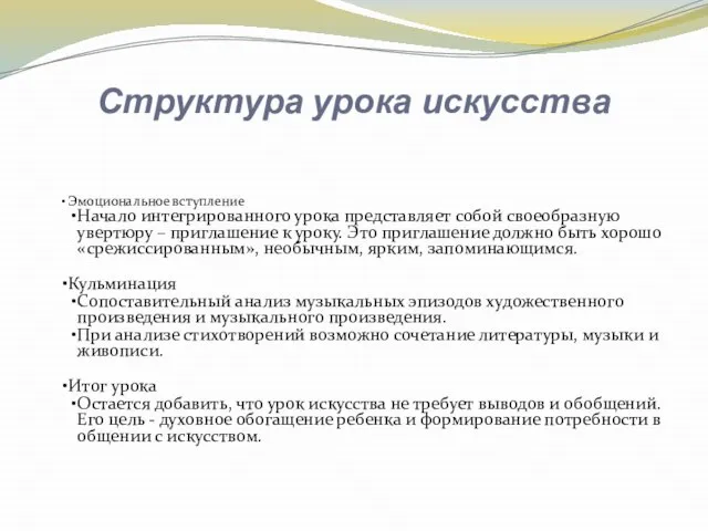 Структура урока искусства Эмоциональное вступление Начало интегрированного урока представляет собой своеобразную увертюру