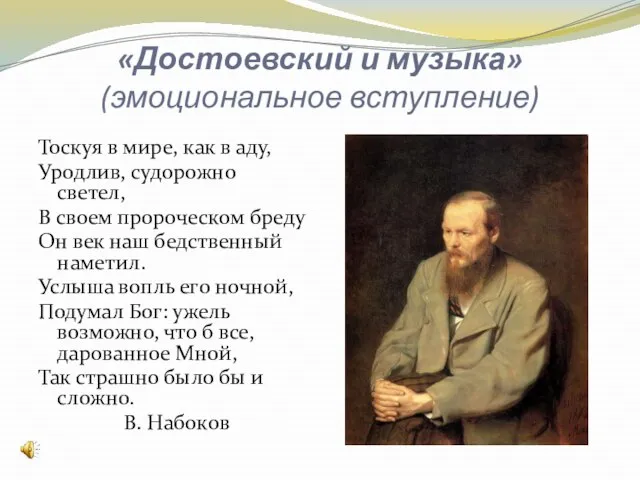 «Достоевский и музыка» (эмоциональное вступление) Тоскуя в мире, как в аду, Уродлив,