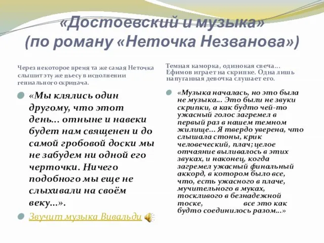 «Достоевский и музыка» (по роману «Неточка Незванова») Через некоторое время та же