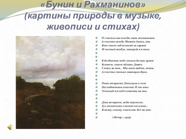 «Бунин и Рахманинов» (картины природы в музыке, живописи и стихах) О счастье