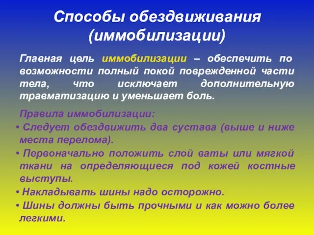 Способы обездвиживания (иммобилизации) Главная цель иммобилизации – обеспечить по возможности полный покой