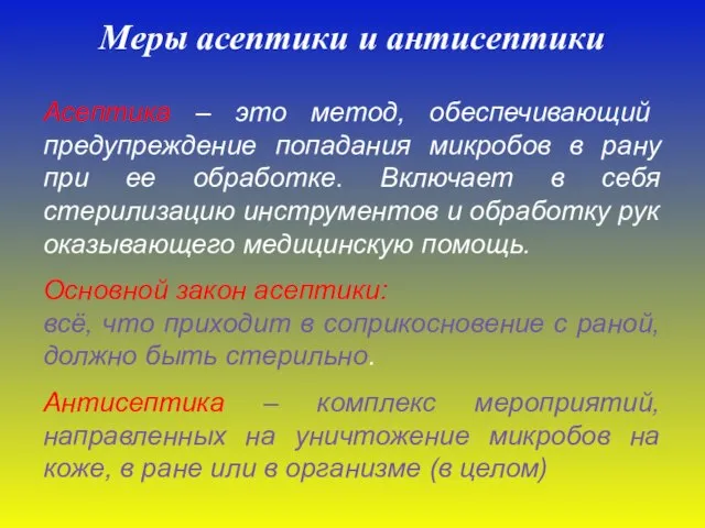 Меры асептики и антисептики Асептика – это метод, обеспечивающий предупреждение попадания микробов