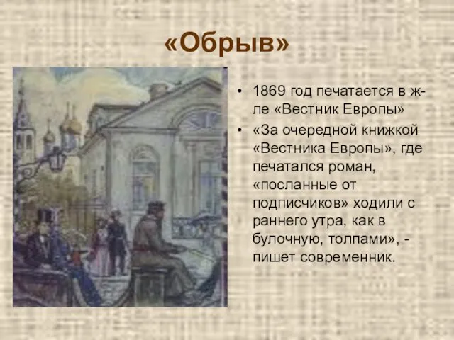 «Обрыв» 1869 год печатается в ж-ле «Вестник Европы» «За очередной книжкой «Вестника