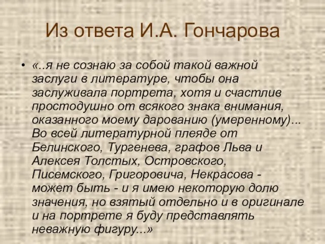 Из ответа И.А. Гончарова «..я не сознаю за собой такой важной заслуги