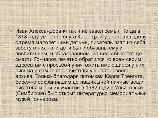 Иван Александрович так и не завел семьи. Когда в 1878 году умер