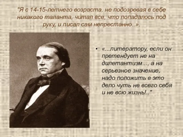 "Я с 14-15-летнего возраста, не подозревая в себе никакого таланта, читал все,