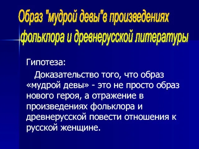 Образ "мудрой девы"в произведениях фольклора и древнерусской литературы Гипотеза: Доказательство того, что