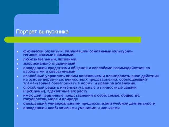 Портрет выпускника физически развитый, овладевший основными культурно-гигиеническими навыками. любознательный, активный. эмоционально отзывчивый