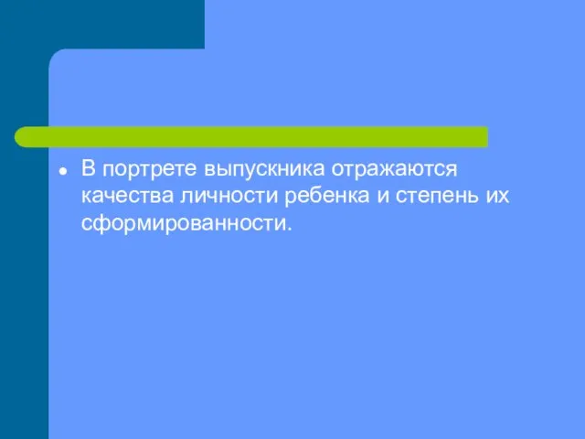 В портрете выпускника отражаются качества личности ребенка и степень их сформированности.