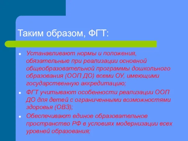 Таким образом, ФГТ: Устанавливают нормы и положения, обязательные при реализации основной общеобразовательной