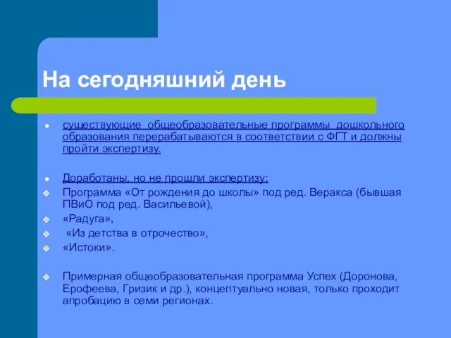 На сегодняшний день существующие общеобразовательные программы дошкольного образования перерабатываются в соответствии с