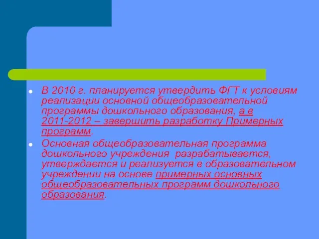 В 2010 г. планируется утвердить ФГТ к условиям реализации основной общеобразовательной программы