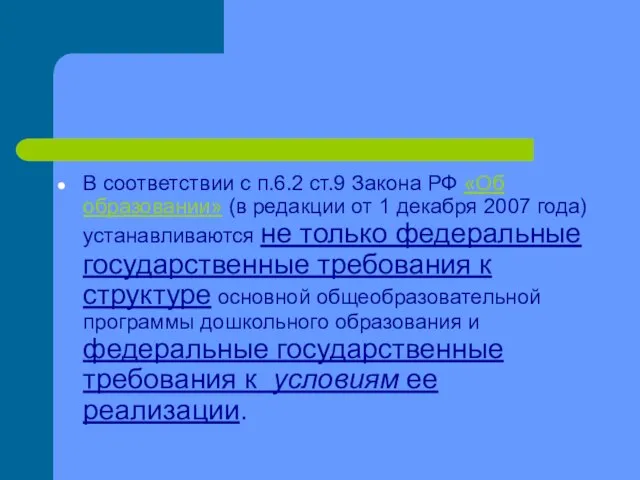 В соответствии с п.6.2 ст.9 Закона РФ «Об образовании» (в редакции от