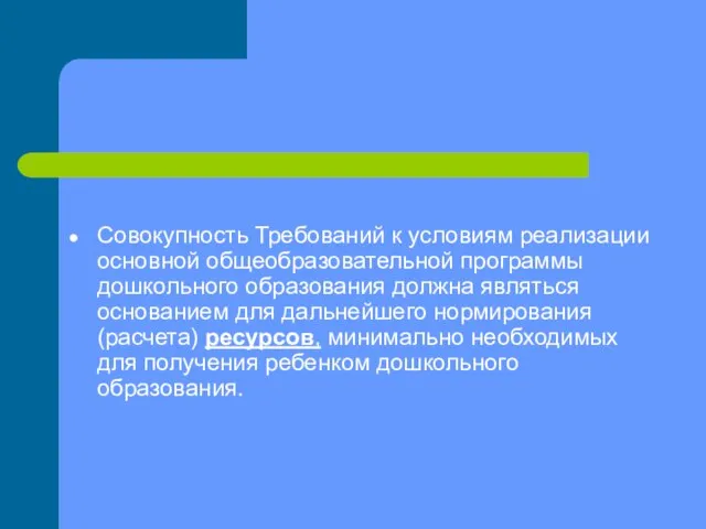 Совокупность Требований к условиям реализации основной общеобразовательной программы дошкольного образования должна являться