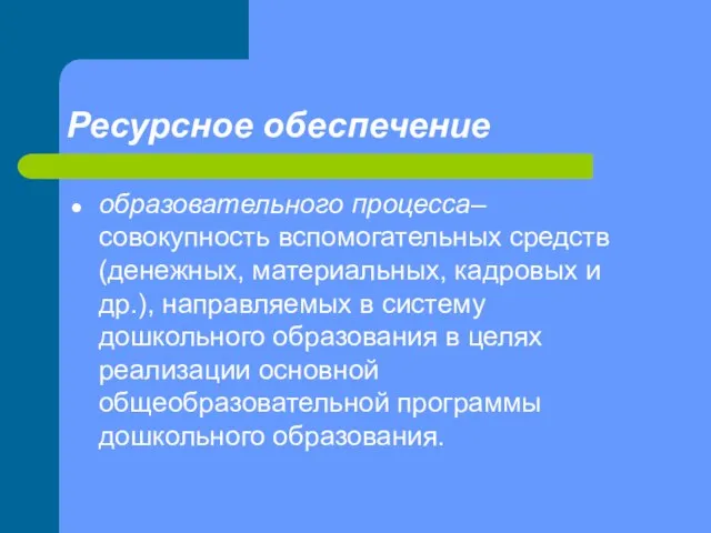 Ресурсное обеспечение образовательного процесса– совокупность вспомогательных средств (денежных, материальных, кадровых и др.),