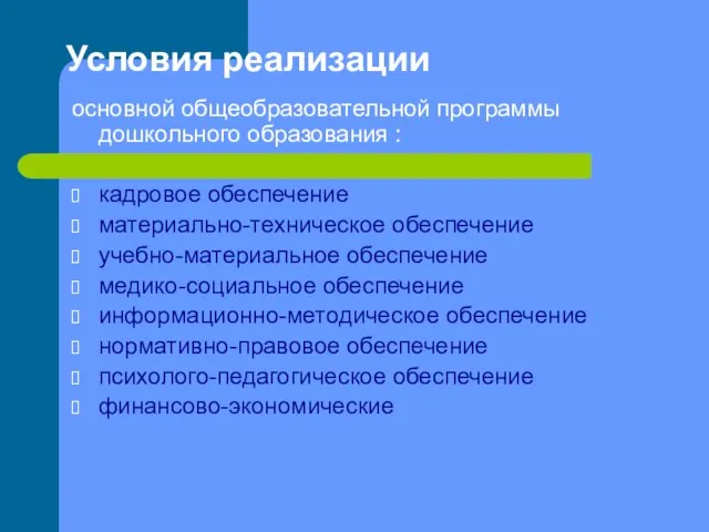 Условия реализации основной общеобразовательной программы дошкольного образования : кадровое обеспечение материально-техническое обеспечение