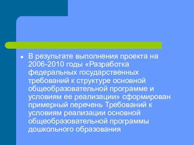 В результате выполнения проекта на 2006-2010 годы «Разработка федеральных государственных требований к