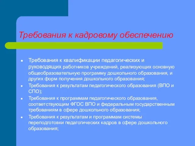 Требования к кадровому обеспечению Требования к квалификации педагогических и руководящих работников учреждений,