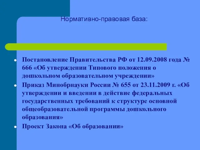 Нормативно-правовая база: Постановление Правительства РФ от 12.09.2008 года № 666 «Об утверждении
