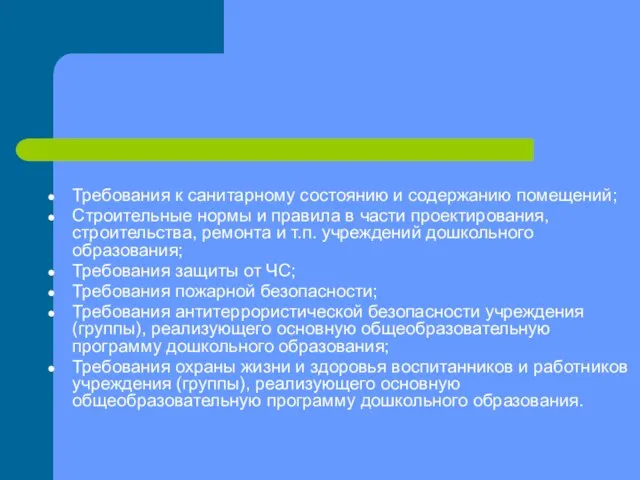 Требования к санитарному состоянию и содержанию помещений; Строительные нормы и правила в