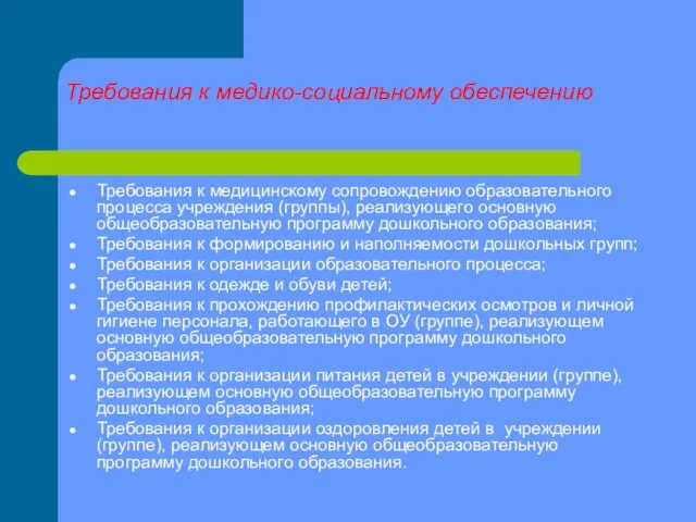 Требования к медико-социальному обеспечению Требования к медицинскому сопровождению образовательного процесса учреждения (группы),