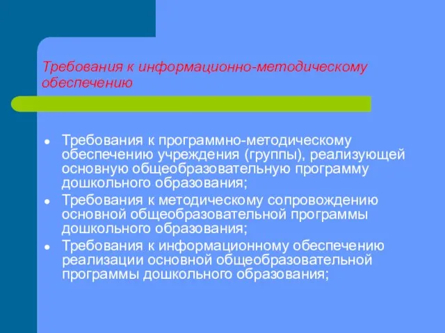 Требования к информационно-методическому обеспечению Требования к программно-методическому обеспечению учреждения (группы), реализующей основную