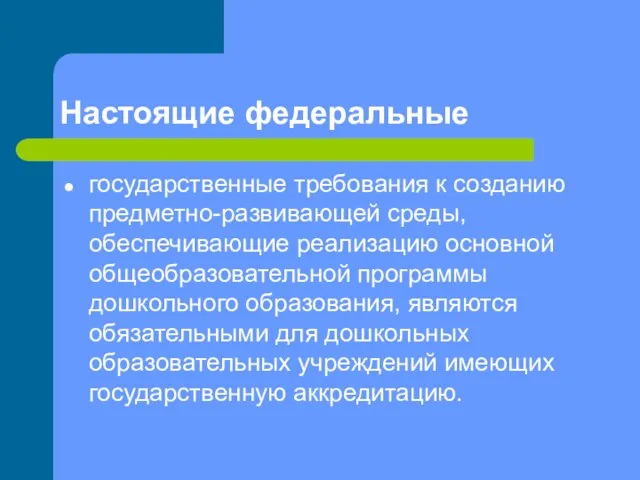 Настоящие федеральные государственные требования к созданию предметно-развивающей среды, обеспечивающие реализацию основной общеобразовательной