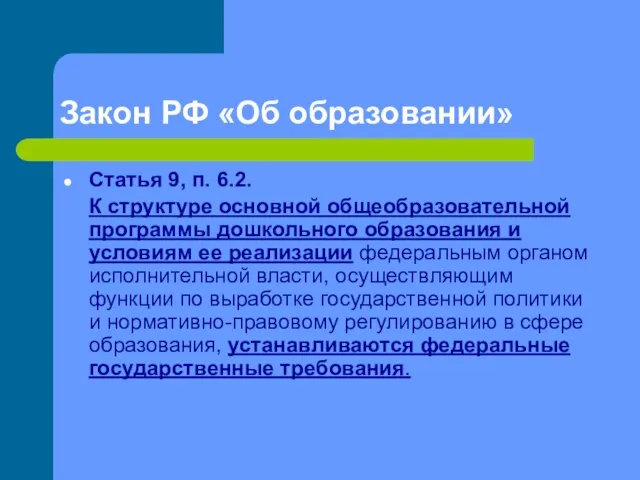Закон РФ «Об образовании» Статья 9, п. 6.2. К структуре основной общеобразовательной