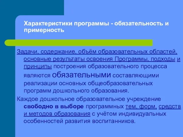 Характеристики программы - обязательность и примерность Задачи, содержание, объём образовательных областей, основные