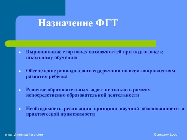 www.thmemgallery.com Company Logo Назначение ФГТ Выравнивание стартовых возможностей при подготовке к школьному