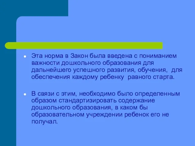 Эта норма в Закон была введена с пониманием важности дошкольного образования для