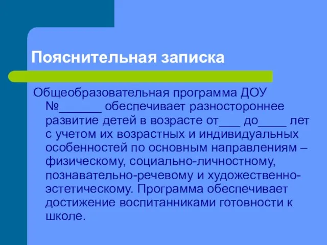 Пояснительная записка Общеобразовательная программа ДОУ №______ обеспечивает разностороннее развитие детей в возрасте