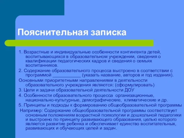 Пояснительная записка 1. Возрастные и индивидуальные особенности контингента детей, воспитывающихся в образовательном