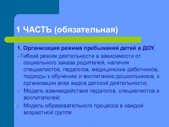 1 ЧАСТЬ (обязательная) 1. Организация режима пребывания детей в ДОУ. - Гибкий