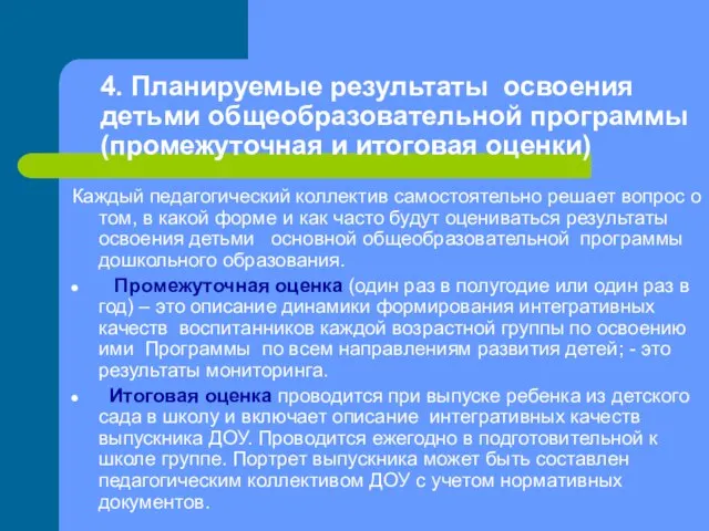 4. Планируемые результаты освоения детьми общеобразовательной программы (промежуточная и итоговая оценки) Каждый