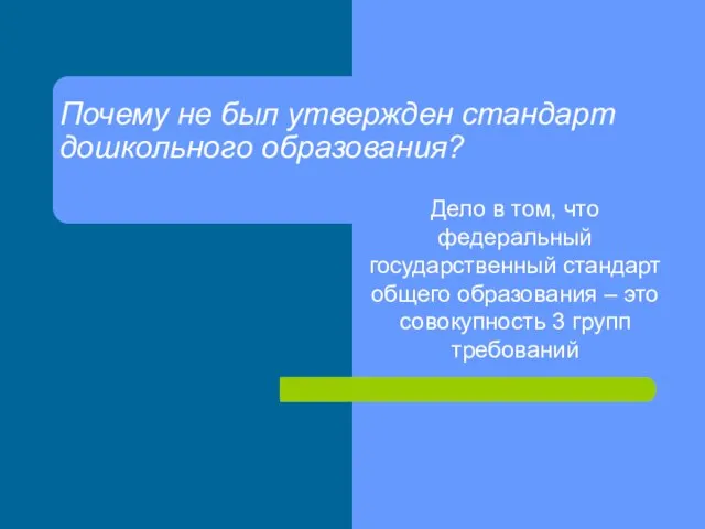 Почему не был утвержден стандарт дошкольного образования? Дело в том, что федеральный