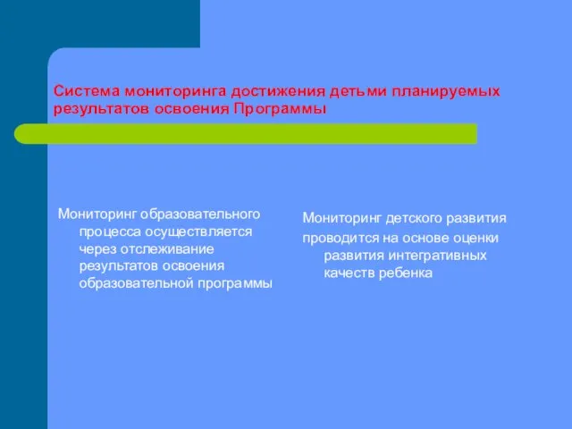 Система мониторинга достижения детьми планируемых результатов освоения Программы Мониторинг образовательного процесса осуществляется