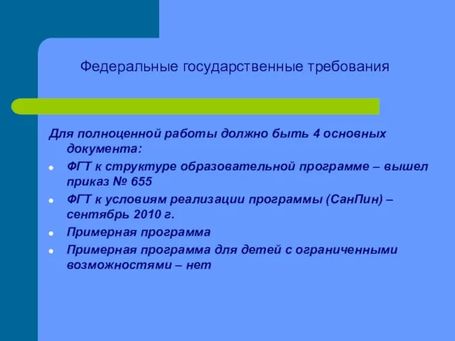 Федеральные государственные требования Для полноценной работы должно быть 4 основных документа: ФГТ