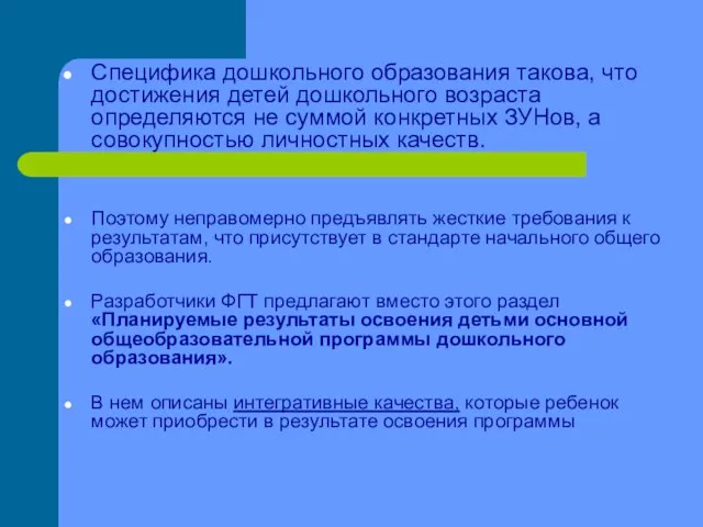 Специфика дошкольного образования такова, что достижения детей дошкольного возраста определяются не суммой