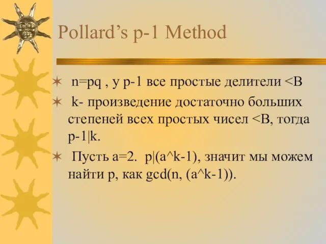 Pollard’s p-1 Method n=pq , у p-1 все простые делители k- произведение