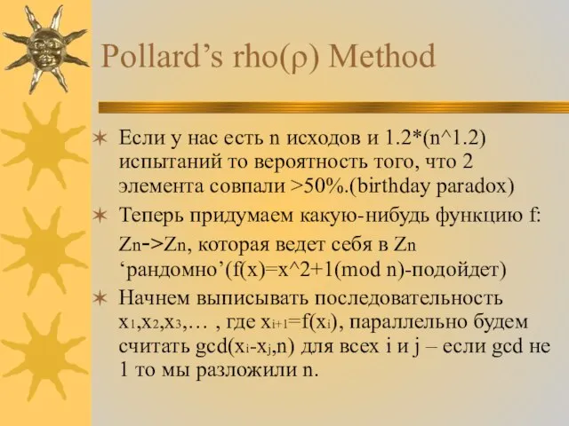 Pollard’s rho(ρ) Method Если у нас есть n исходов и 1.2*(n^1.2) испытаний
