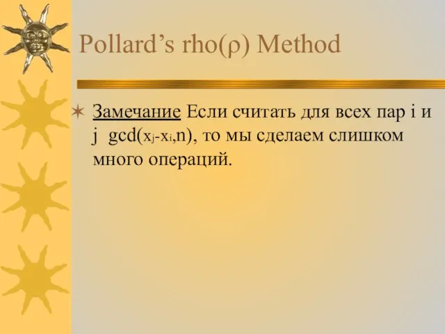 Pollard’s rho(ρ) Method Замечание Если считать для всех пар i и j