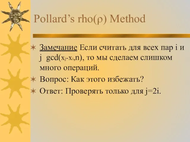 Pollard’s rho(ρ) Method Замечание Если считать для всех пар i и j