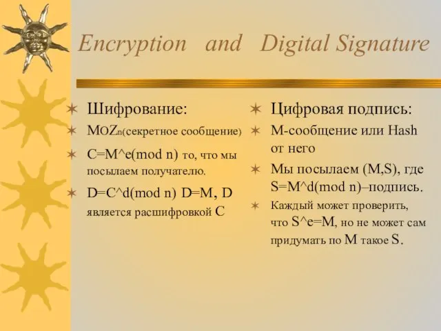 Encryption and Digital Signature Шифрование: MОZn(секретное сообщение) C=M^e(mod n) то, что мы