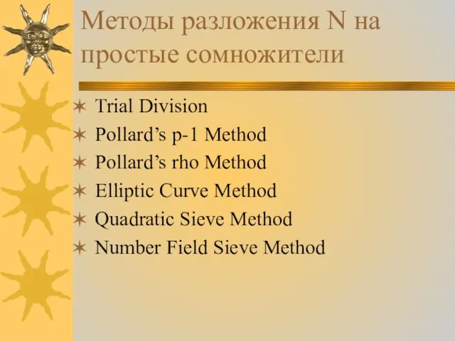 Методы разложения N на простые сомножители Trial Division Pollard’s p-1 Method Pollard’s
