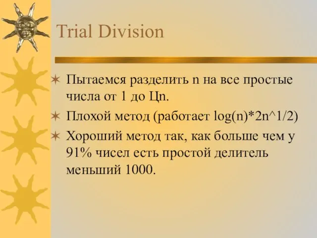 Trial Division Пытаемся разделить n на все простые числа от 1 до