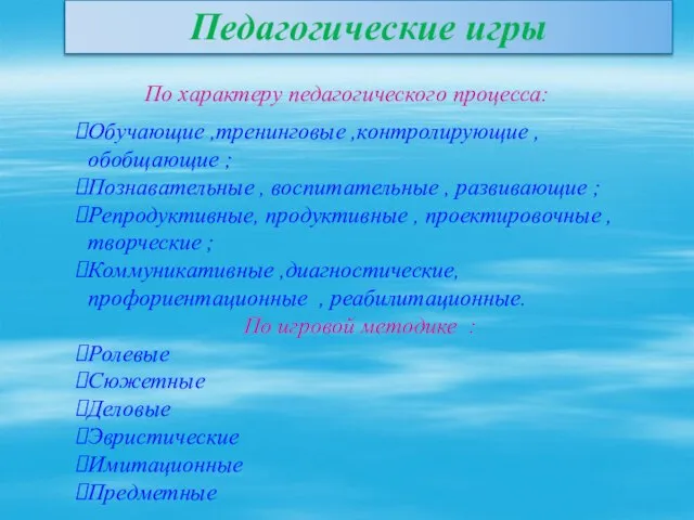 По характеру педагогического процесса: Обучающие ,тренинговые ,контролирующие , обобщающие ; Познавательные ,